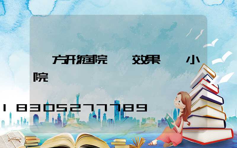 長方形庭院設計效果圖 小院